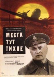 Постер к Места тут тихие смотреть онлайн на HD Rezka
