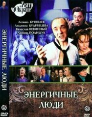 Постер к Энергичные люди смотреть онлайн на HD Rezka