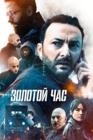Постер к Золотой час смотреть онлайн на HD Rezka