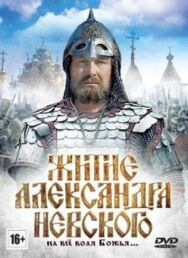 Постер к Житие Александра Невского смотреть онлайн на HD Rezka