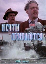 Постер к Мечты сбываются смотреть онлайн на HD Rezka