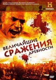 Постер к Величайшие сражения древности смотреть онлайн на HD Rezka