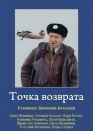 Постер к Точка возврата смотреть онлайн на HD Rezka