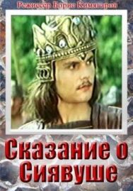 Постер к Сказание о Сиявуше смотреть онлайн на HD Rezka