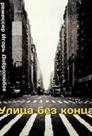 Постер к Улица без конца смотреть онлайн на HD Rezka