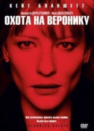Постер к Охота на Веронику смотреть онлайн на HD Rezka