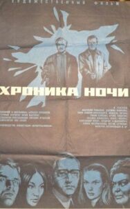 Постер к Хроника ночи смотреть онлайн на HD Rezka