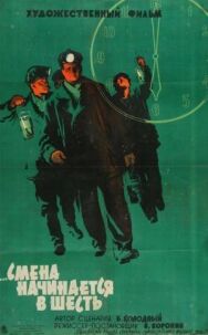 Постер к Смена начинается в шесть смотреть онлайн на HD Rezka