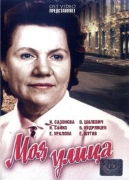 Постер к Моя улица смотреть онлайн на HD Rezka