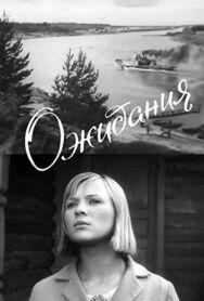 Постер к Ожидания смотреть онлайн на HD Rezka