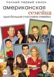 Постер к Американская семейка смотреть онлайн на HD Rezka