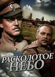 Постер к Расколотое небо смотреть онлайн на HD Rezka