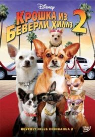 Постер к Крошка из Беверли-Хиллз 2 смотреть онлайн на HD Rezka