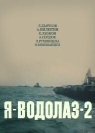 Постер к Я — Водолаз-2 смотреть онлайн на HD Rezka