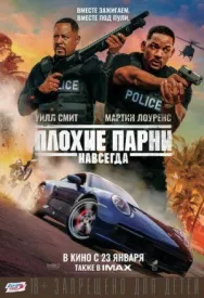 Постер к Плохие парни навсегда смотреть онлайн на HD Rezka