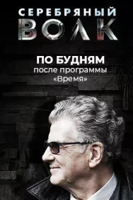 Постер к Серебряный волк смотреть онлайн на HD Rezka