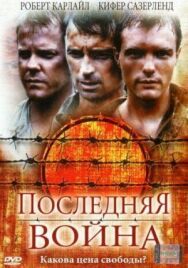 Постер к Последняя война смотреть онлайн на HD Rezka