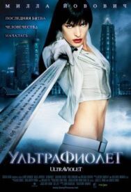 Постер к Ультрафиолет смотреть онлайн на HD Rezka