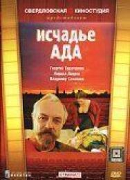 Постер к Исчадье ада смотреть онлайн на HD Rezka