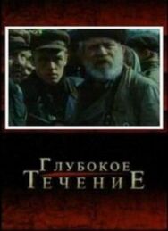 Постер к Глубокое течение смотреть онлайн на HD Rezka