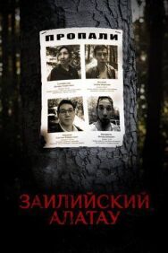 Постер к Заилийский Алатау смотреть онлайн на HD Rezka
