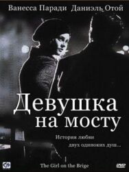 Постер к Девушка на мосту смотреть онлайн на HD Rezka