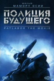 Постер к Полиция будущего смотреть онлайн на HD Rezka