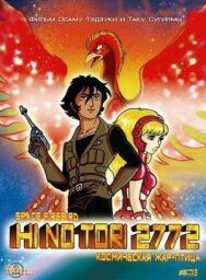 Постер к Жар-птица 2772: Космозона любви смотреть онлайн на HD Rezka