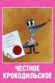 Постер к Честное крокодильское смотреть онлайн на HD Rezka