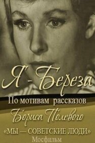 Постер к Я — «Береза» смотреть онлайн на HD Rezka