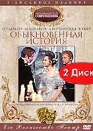 Постер к Обыкновенная история смотреть онлайн на HD Rezka