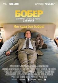 Постер к Бобер смотреть онлайн на HD Rezka