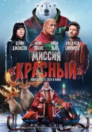 Постер к Миссия: Красный смотреть онлайн на HD Rezka
