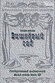 Постер к Вишневый сад смотреть онлайн на HD Rezka