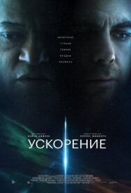 Постер к Ускорение смотреть онлайн на HD Rezka