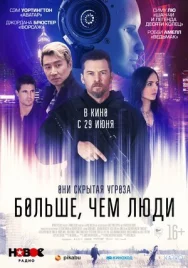 Постер к Больше, чем люди смотреть онлайн на HD Rezka