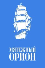 Постер к Мятежный «Орионъ» смотреть онлайн на HD Rezka