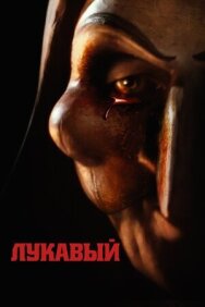Постер к Лукавый смотреть онлайн на HD Rezka
