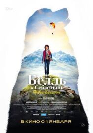 Постер к Белль и Себастьян: Новое поколение смотреть онлайн на HD Rezka