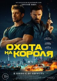 Постер к Охота на короля смотреть онлайн на HD Rezka