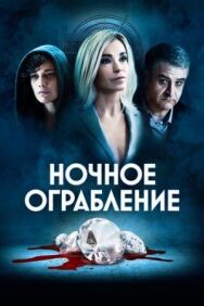 Постер к Ночное ограбление смотреть онлайн на HD Rezka