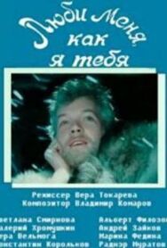 Постер к Люби меня, как я тебя смотреть онлайн на HD Rezka