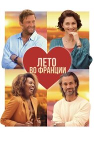 Постер к Лето во Франции смотреть онлайн на HD Rezka