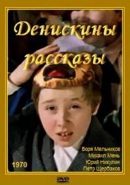 Постер к Денискины рассказы смотреть онлайн на HD Rezka