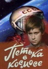 Постер к Петька в космосе смотреть онлайн на HD Rezka