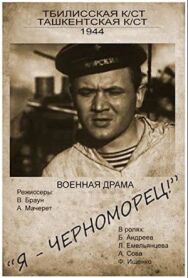 Постер к Я — черноморец! смотреть онлайн на HD Rezka
