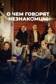 Постер к О чем говорят незнакомцы смотреть онлайн на HD Rezka