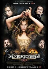 Постер к Мушкетёры смотреть онлайн на HD Rezka