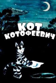 Постер к Кот Котофеевич смотреть онлайн на HD Rezka