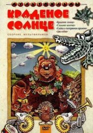 Постер к Краденое солнце смотреть онлайн на HD Rezka